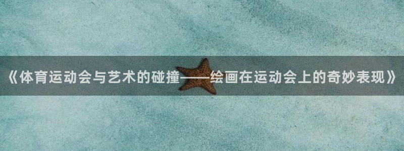 《体育运动会与艺术的碰撞——绘画在运动会上的奇妙表现》