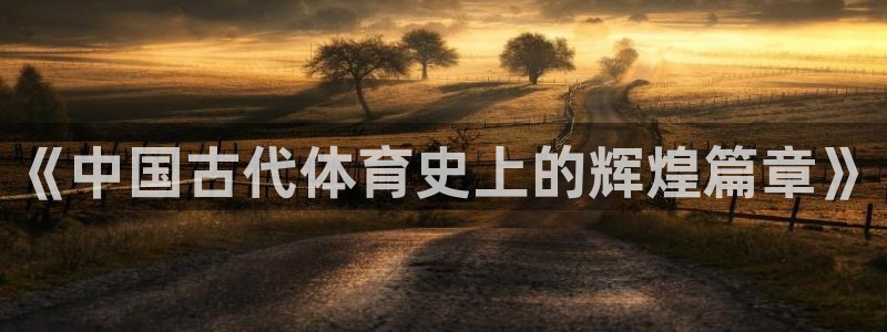 《中国古代体育史上的辉煌篇章》